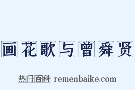 画花歌与曾舜贤是什么意思的图片